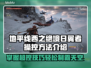 地平线西之绝境：日翼者超控攻略🔥🎮