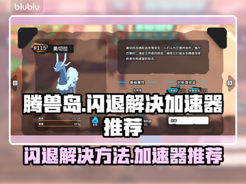 腾兽岛闪退？用这个加速器🔥瞬间解决！截图1
