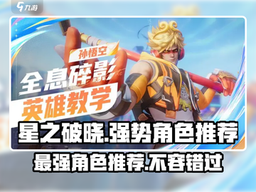 星之破晓🔥最强角色推荐，轻松躺赢必备！💥截图1