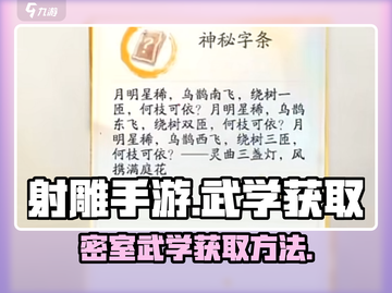 射雕手游🔥长青楼密室武学获取攻略🌟截图1