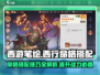 西游笔绘🔥西行命格搭配攻略，助你称霸游戏❗