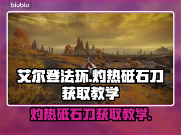 艾尔登法环🔥黄金树影隐藏宝刀位置揭秘！截图1
