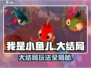 我是小鱼儿大结局通关🔥秘籍关卡玩法全揭秘！