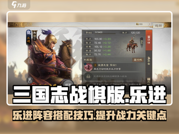 三国志战棋版🔥乐进最强阵容搭配攻略💡截图1