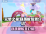 元梦之星🎉跷跷板位置大起底，速来打卡！