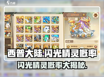 西普大陆✨：闪光精灵概率大揭秘！你敢信？截图1