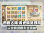 西普大陆✨：闪光精灵概率大揭秘！你敢信？