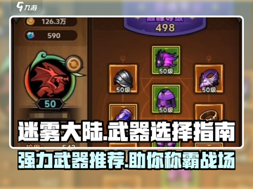 迷雾大陆🔥武器选择攻略，最强装备一网打尽！截图1
