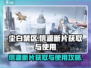尘白禁区⚡信源断片获取与使用攻略🎉