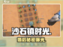 《沙石镇时光》婚后隐藏任务大曝光！💍