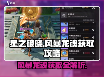 星之破晓🔥风暴龙魂获取全攻略🎉截图1