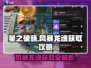 星之破晓🔥风暴龙魂获取全攻略🎉