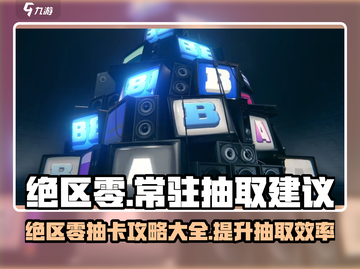 绝区零✨常驻抽取秘籍大曝光！不想氪金必看截图1