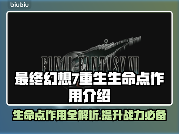 最终幻想7重生🔥生命点作用全解析！💎截图1