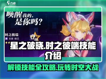 星之破晓时之彼端🔥技能玩法全揭秘！💥截图1