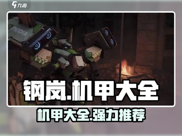 钢岚🔥最强机甲推荐，助你战场称霸！🚀截图1