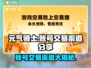 元气骑士全存档账号交易渠道大曝光！🔥快来看看👇