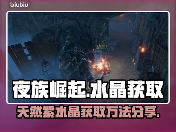 夜族崛起💎天然紫水晶获取方法大公开！截图1
