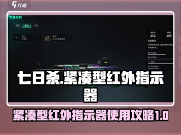 七日世界🔥紧凑型红外指示器玩法大全💎截图1