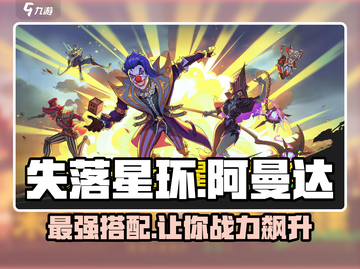 失落星环🔥阿曼达最强搭配玩法分享！🎉截图1