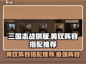 三国志战棋版🔥黄权阵容最强搭配🌟截图1