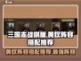三国志战棋版🔥黄权阵容最强搭配🌟