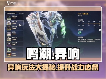 鸣潮🔥异响·声骸全攻略｜玩法揭秘🎉截图1
