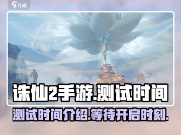 诛仙2手游测试时间🔥重磅爆料！🎉截图1
