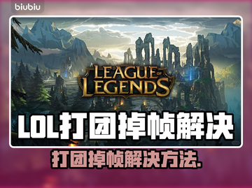 🎮LOL打团掉帧？一招解决卡顿问题！截图1