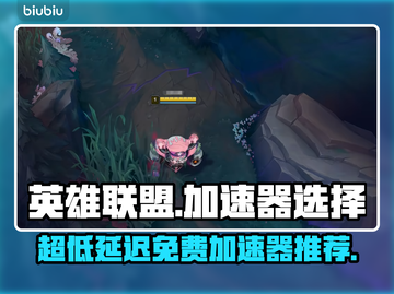 LOL玩家必看！超低延迟免费加速器🔥绝对劲爆💥截图1