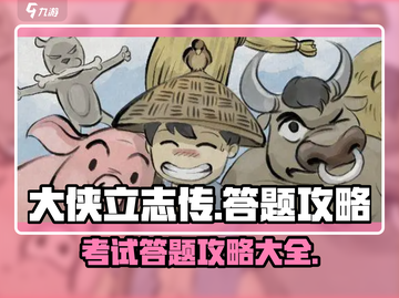 大侠立志传🔥必过攻略✅考试答案全解析！截图1
