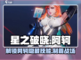 星之破晓🔥阿轲技能全解析，劲爆攻略来袭！