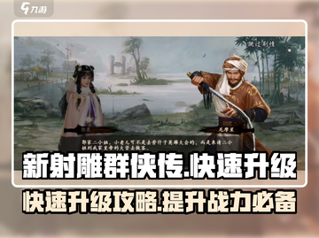 新射雕群侠传😎快速升级秘诀，效率翻倍！截图1