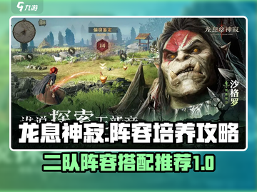 龙息神寂🔥2队阵容超全培养攻略来啦！截图1