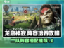 龙息神寂🔥2队阵容超全培养攻略来啦！