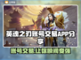 英魂之刃账号交易APP大起底，玩游戏还能赚钱！💰🎮