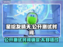 星绘友晴天公开测试时间🔥重磅爆料🎉