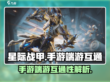星际战甲手游端游互通吗？❌真相让你震惊！截图1