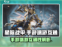 星际战甲手游端游互通吗？❌真相让你震惊！