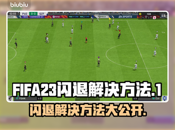 FIFA23闪退解决方法💡单机党必看！🔥截图1