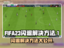 FIFA23闪退解决方法💡单机党必看！🔥
