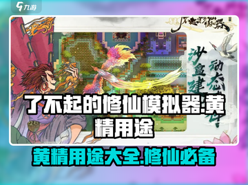 了不起的修仙模拟器💥黄精用途大揭秘🔥截图1