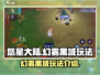 悠星大陆幻雾黑域🔥超详细玩法攻略来了！