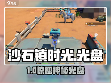 《沙石镇时光》光盘获取大揭秘！📀截图1