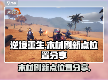逆境重生木材刷新点🔥超全位置分享💎截图1
