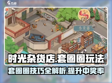 时光杂货店套圈圈🔥必中玩法攻略来啦！截图1