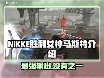 NIKKE胜利女神马斯特🔥超强详细介绍来啦！💥截图1