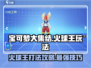 宝可梦大集结🔥火球王打法攻略，轻松取胜的秘密在这里！
