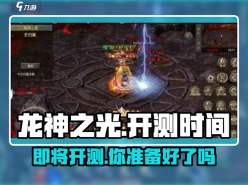 龙神之光🔥上线时间曝光！🎉开测倒计时不容错过！截图1