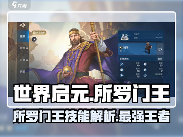 世界启元🔥所罗门王技能超详解，不看后悔！截图1